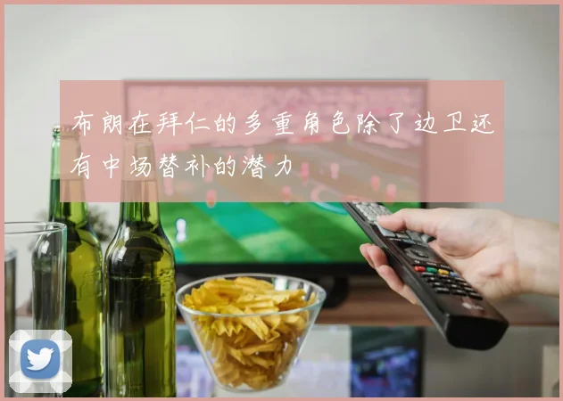 布朗在拜仁的多重角色除了边卫还有中场替补的潜力