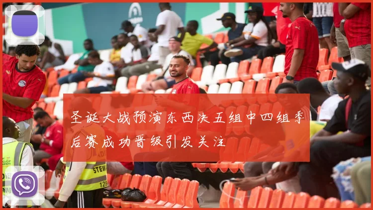 圣诞大战预演东西决五组中四组季后赛成功晋级引发关注