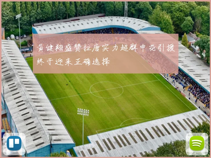 黄健翔盛赞拉唐实力超群申花引援终于迎来正确选择