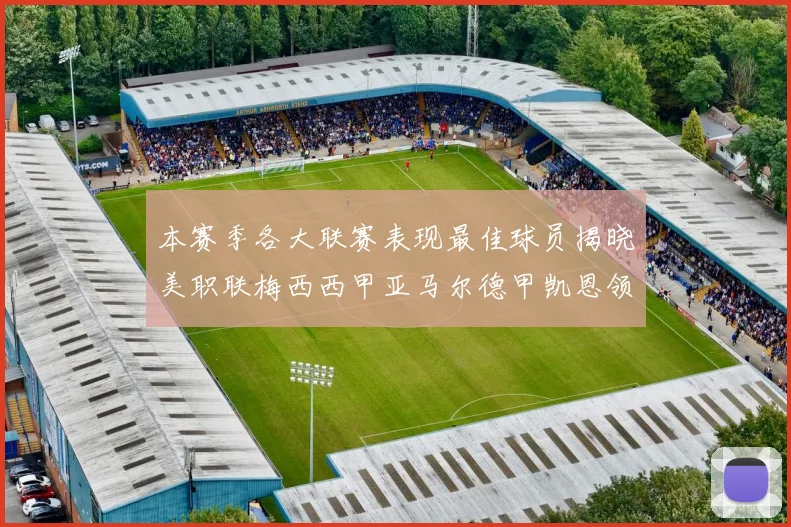 本赛季各大联赛表现最佳球员揭晓美职联梅西西甲亚马尔德甲凯恩领衔