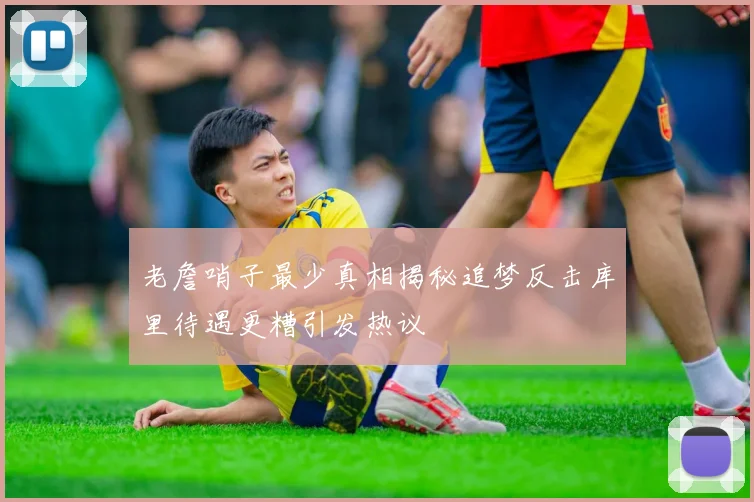 老詹哨子最少真相揭秘追梦反击库里待遇更糟引发热议