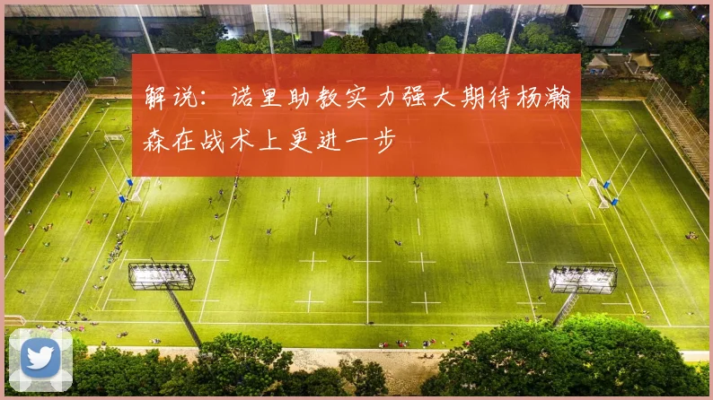 解说：诺里助教实力强大期待杨瀚森在战术上更进一步